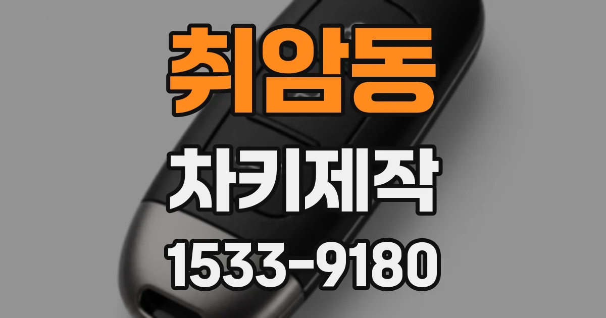 취암동 차키제작