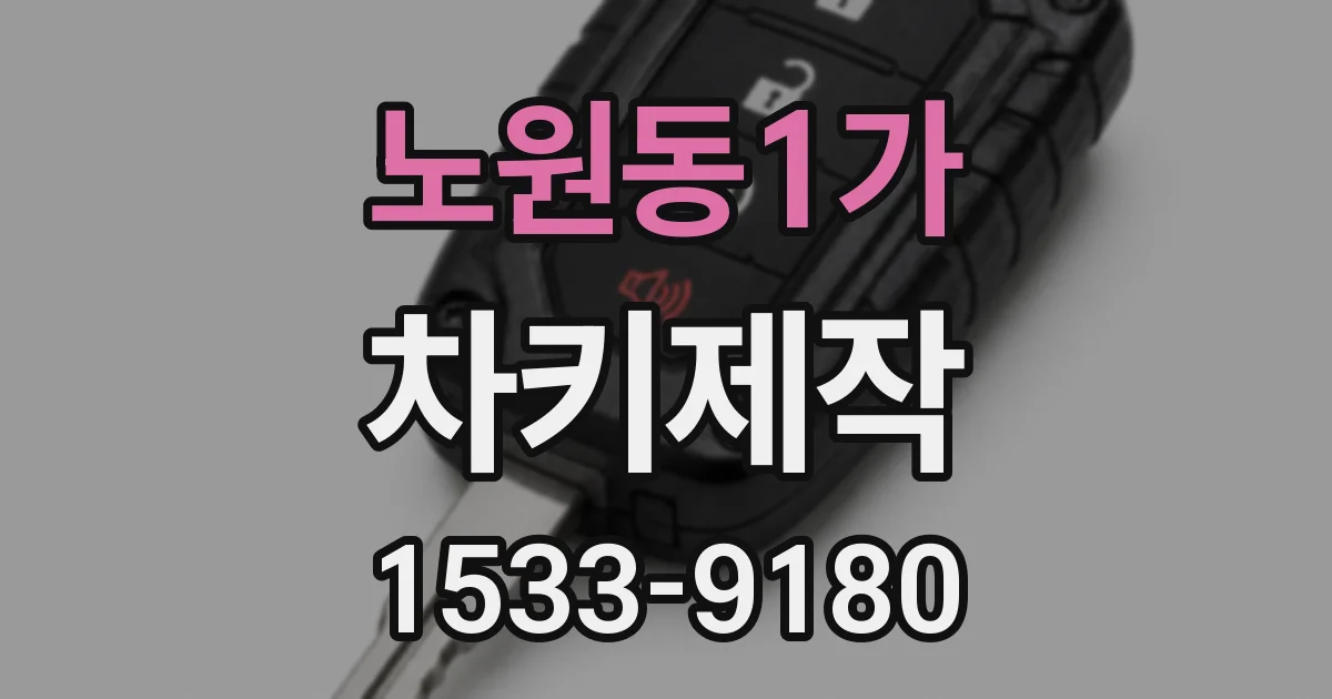 노원동1가 차키제작