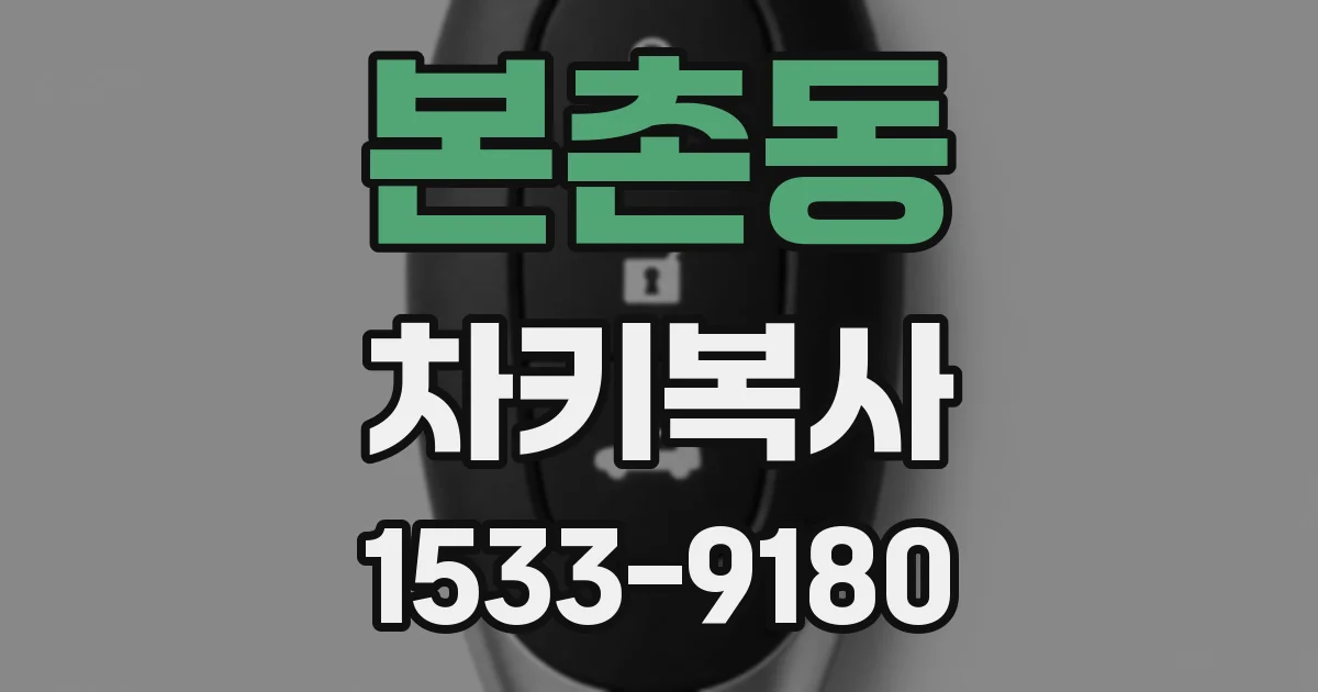 본촌동 차키복사