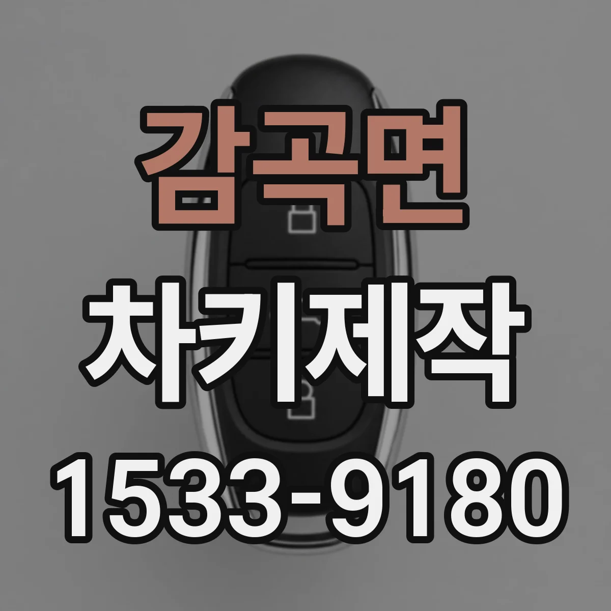 감곡면 차키제작