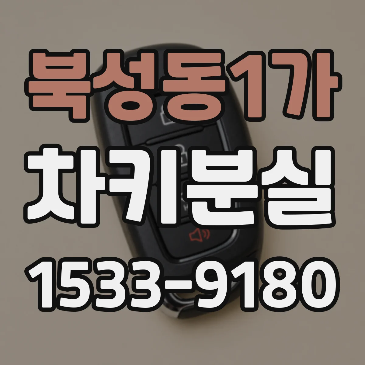 북성동1가 차키분실