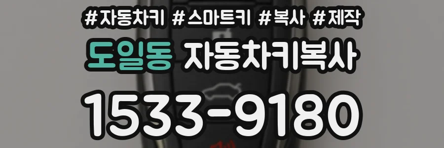 도일동 자동차키복사