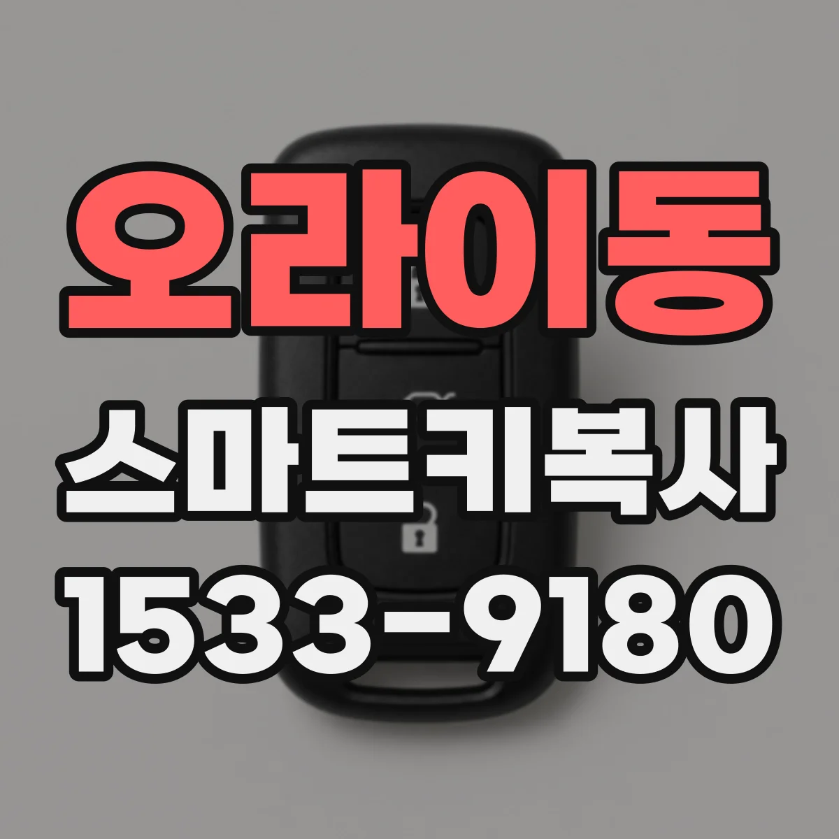 오라이동 스마트키복사