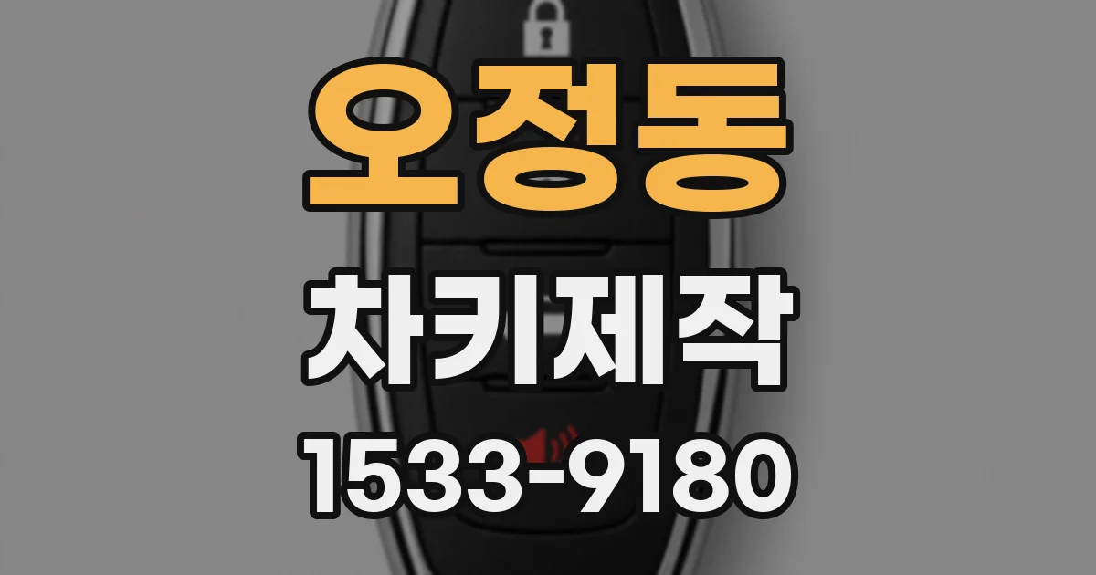 오정동 차키제작