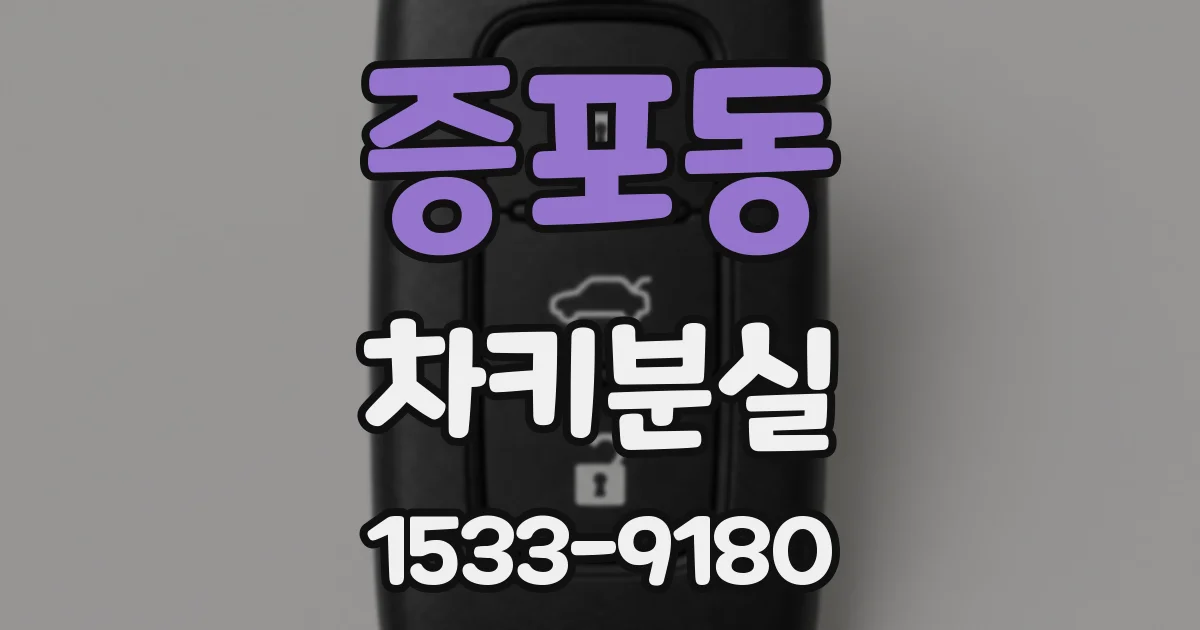 증포동 차키분실