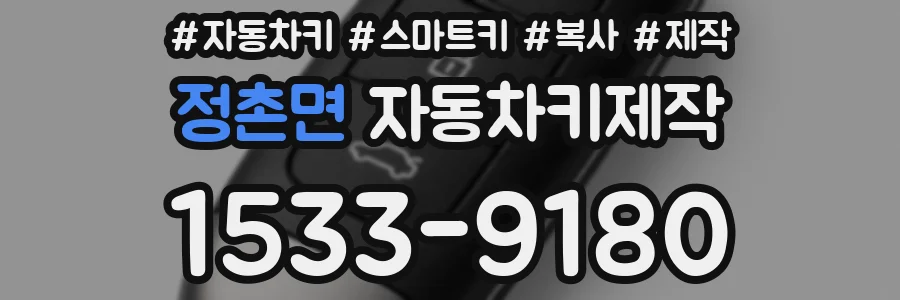 정촌면 자동차키제작
