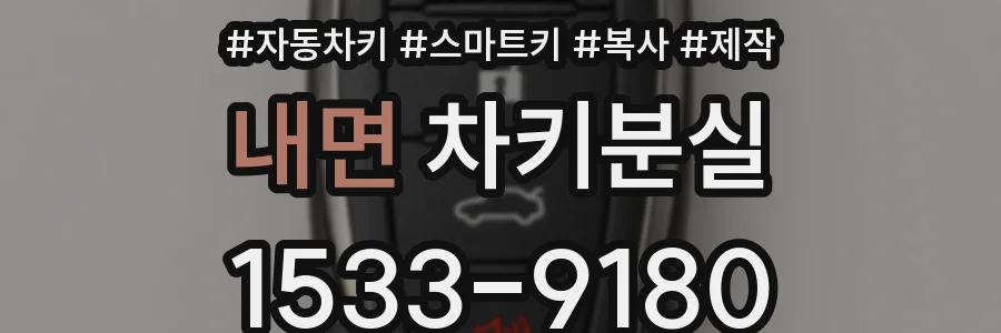 내면 차키분실