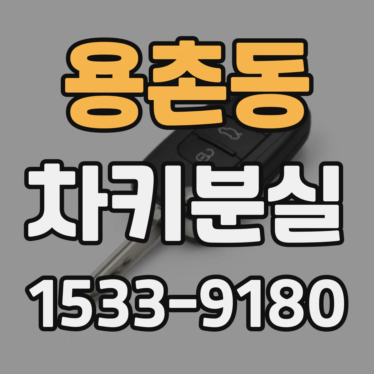 용촌동 차키분실