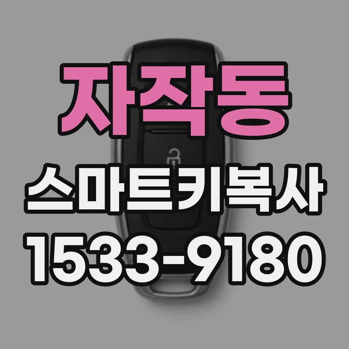자작동 스마트키복사
