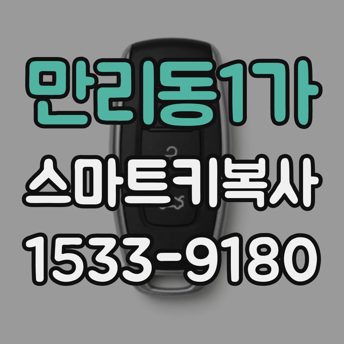 만리동1가 스마트키복사