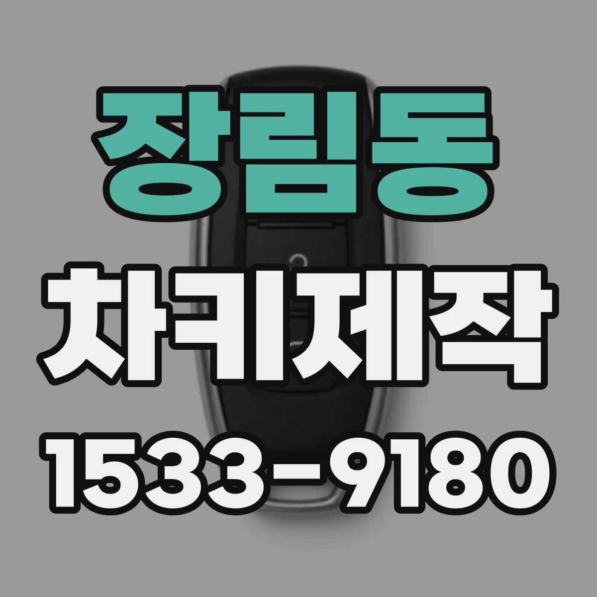 장림동 차키제작