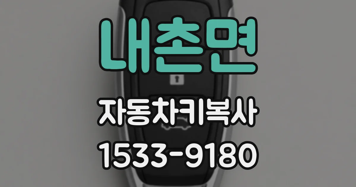 내촌면 자동차키복사