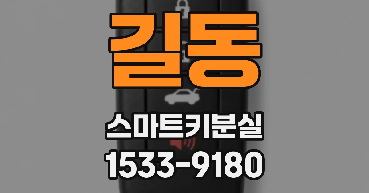 길동 스마트키분실