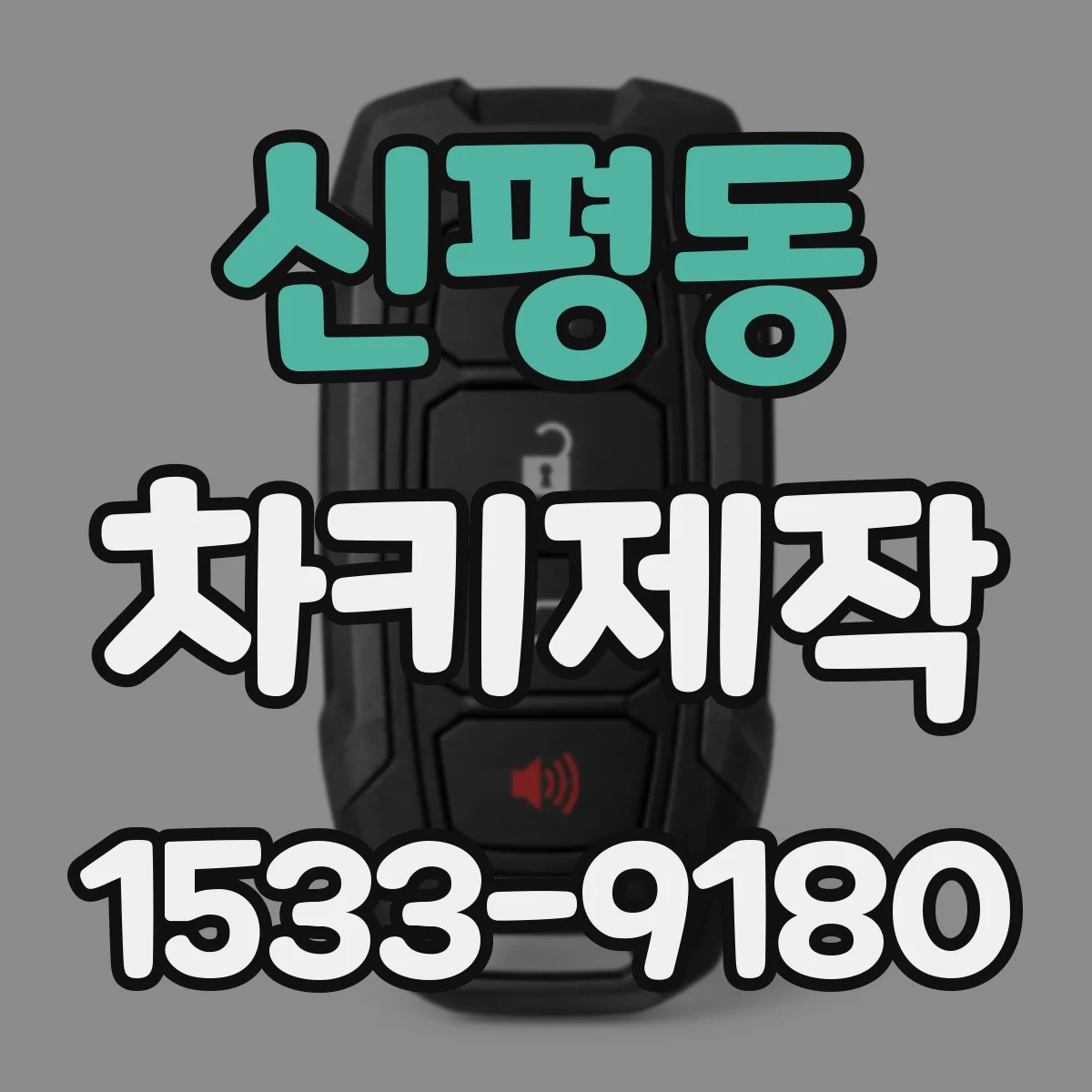 신평동 차키제작