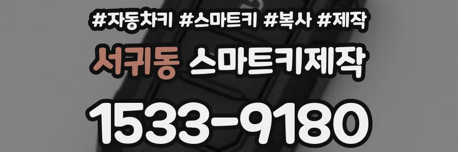 서귀동 스마트키제작