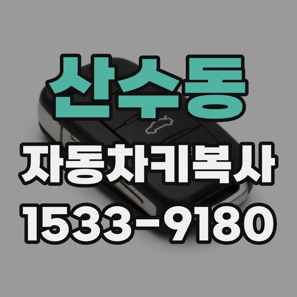 산수동 자동차키복사