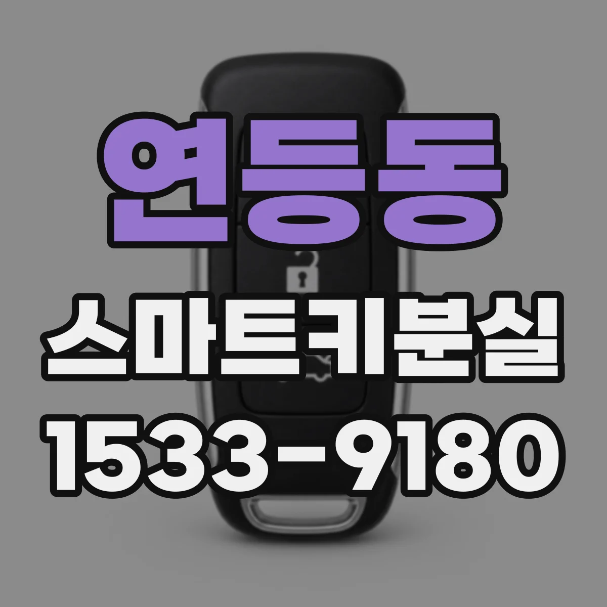 연등동 스마트키분실