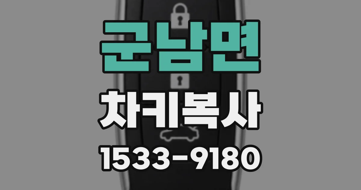 군남면 차키복사