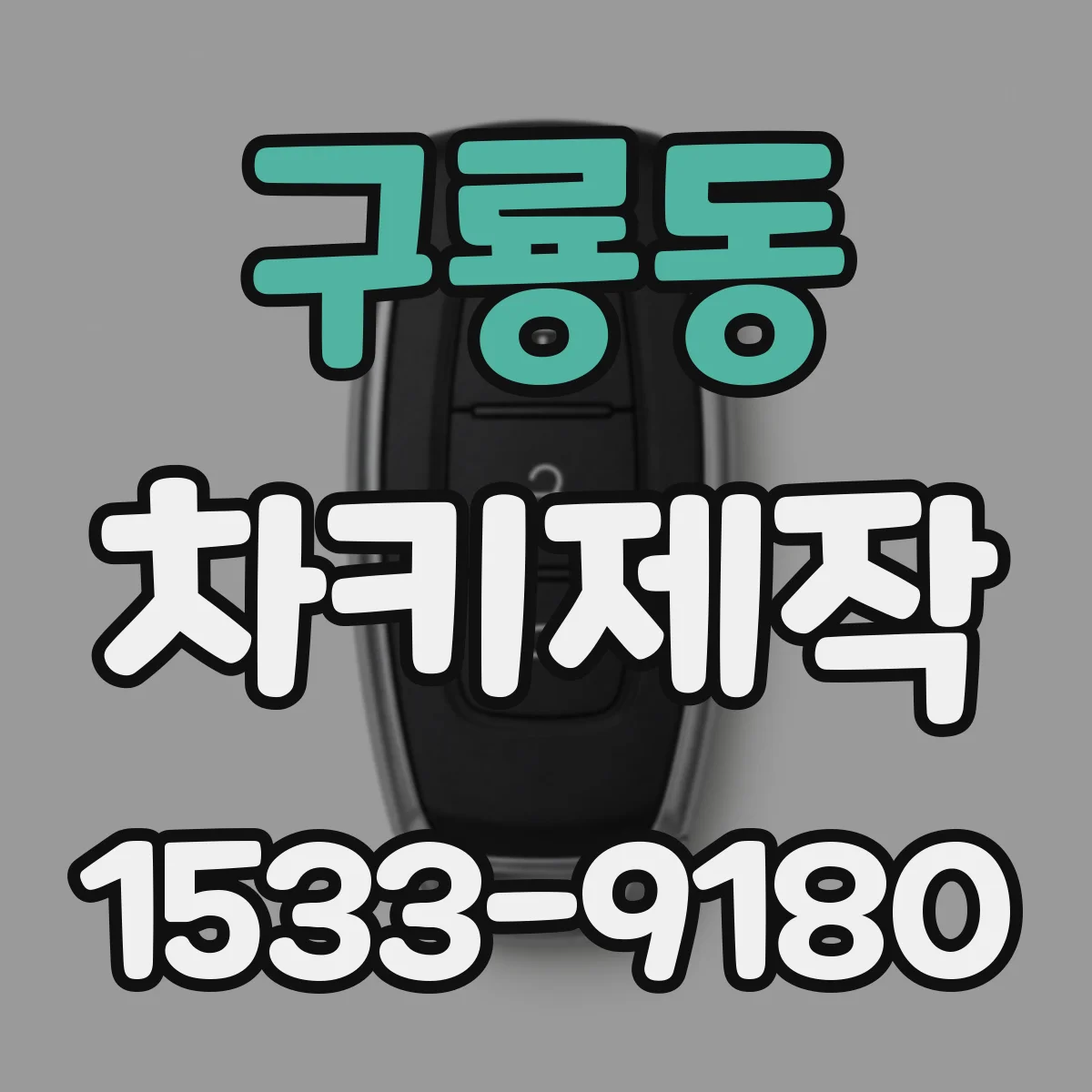 구룡동 차키제작