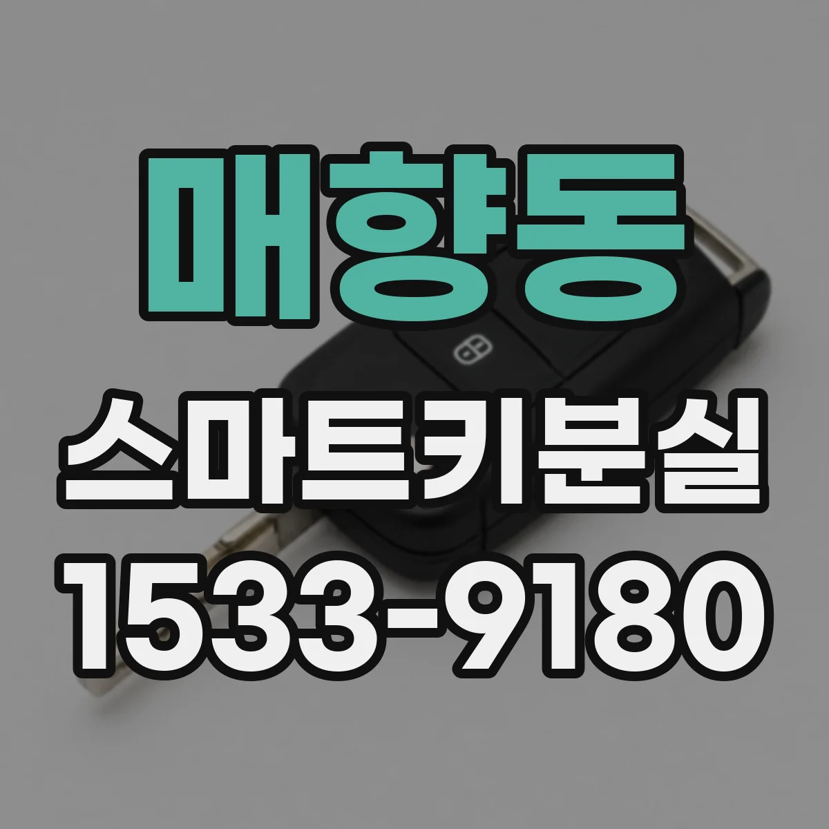 매향동 스마트키분실
