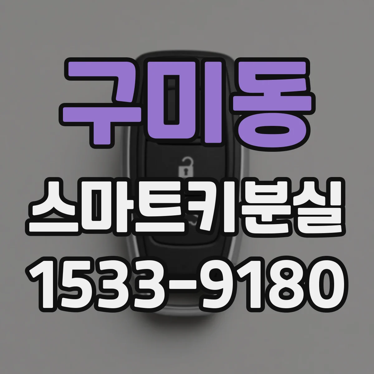 구미동 스마트키분실
