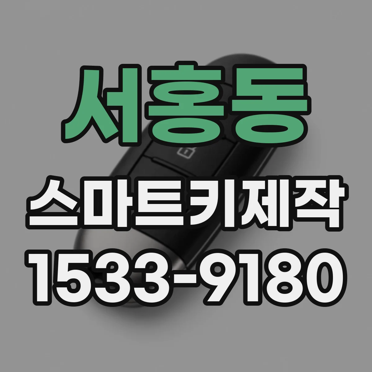 서홍동 스마트키제작