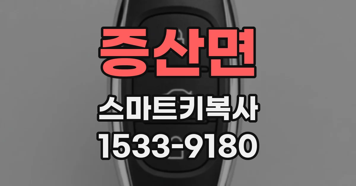 증산면 스마트키복사