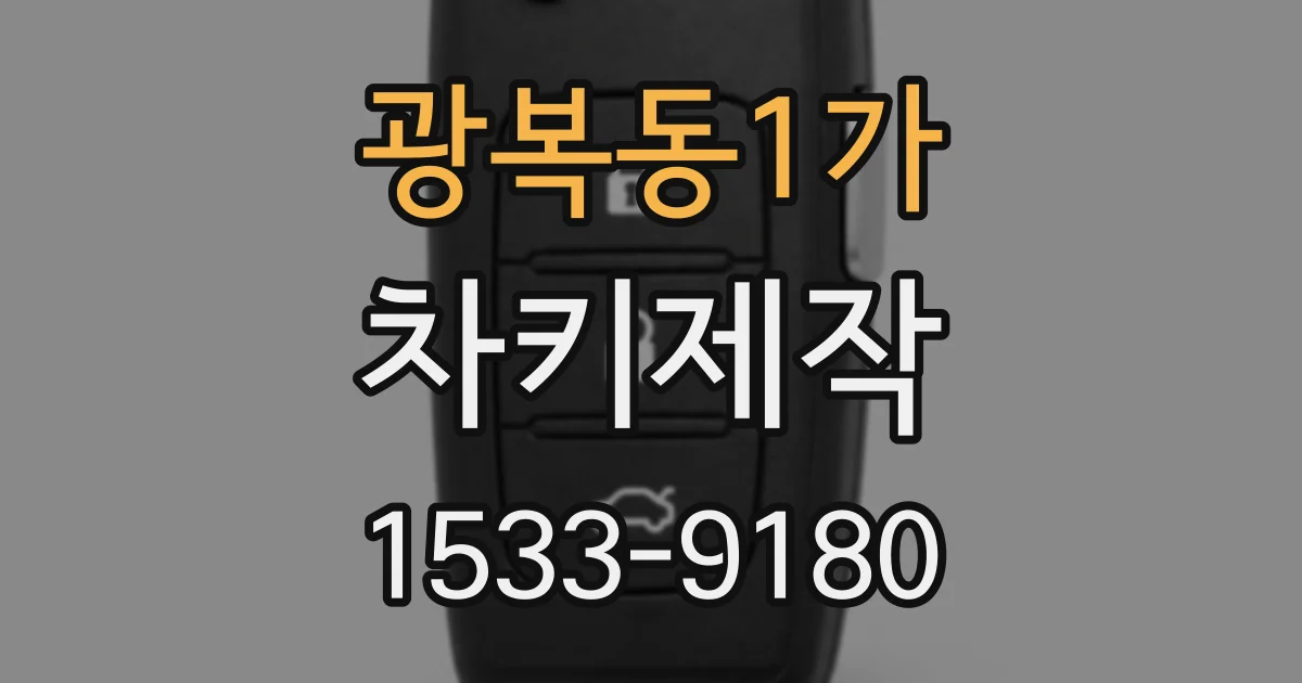광복동1가 차키제작