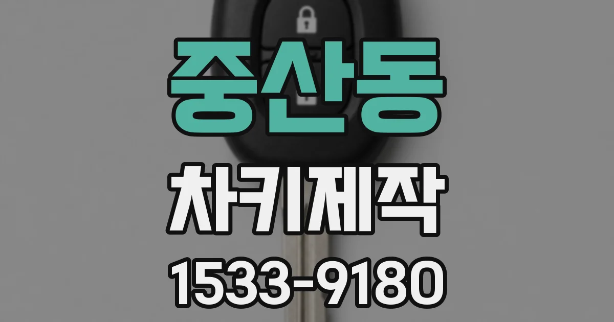 중산동 차키제작
