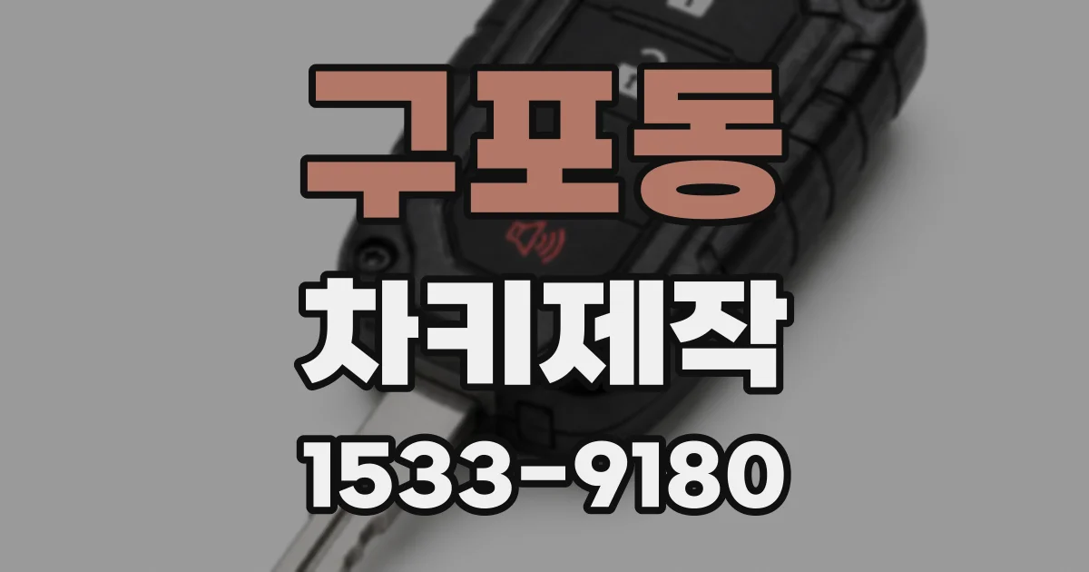 구포동 차키제작