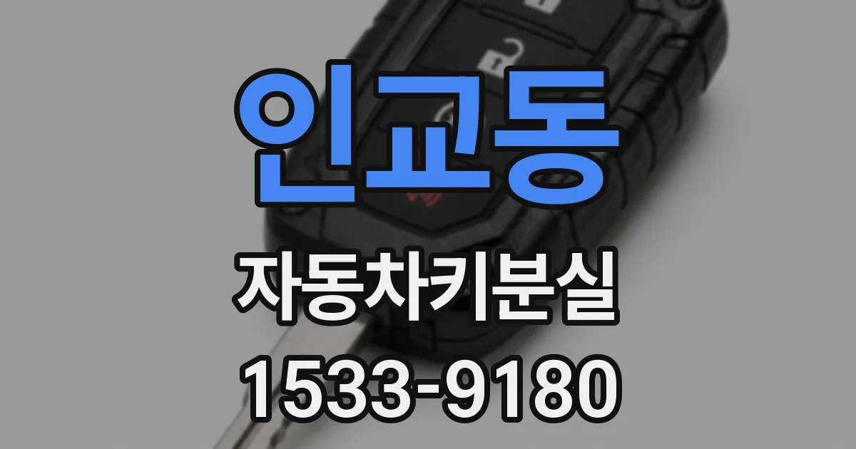 인교동 자동차키분실