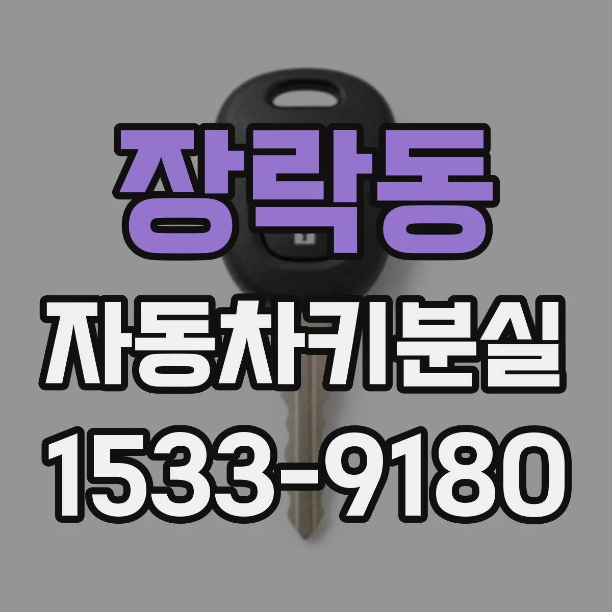장락동 자동차키분실