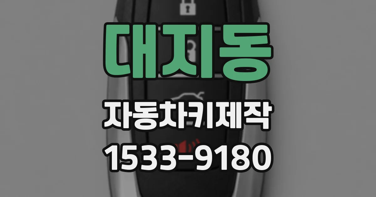 대지동 자동차키제작