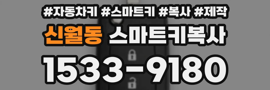 신월동 스마트키복사