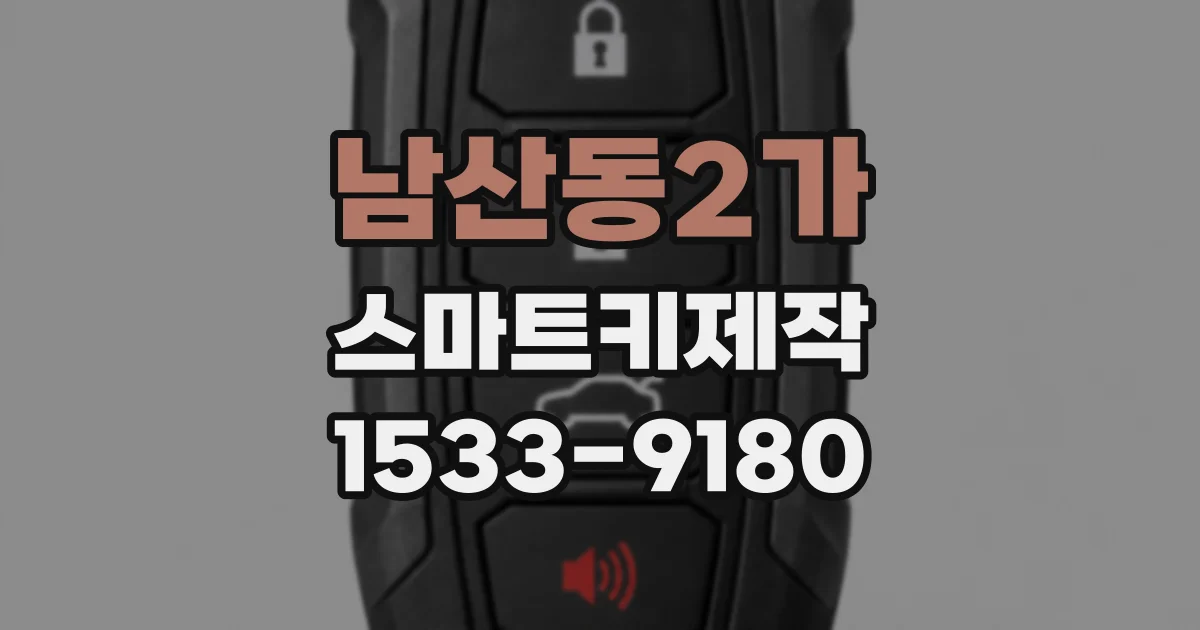 남산동2가 스마트키제작