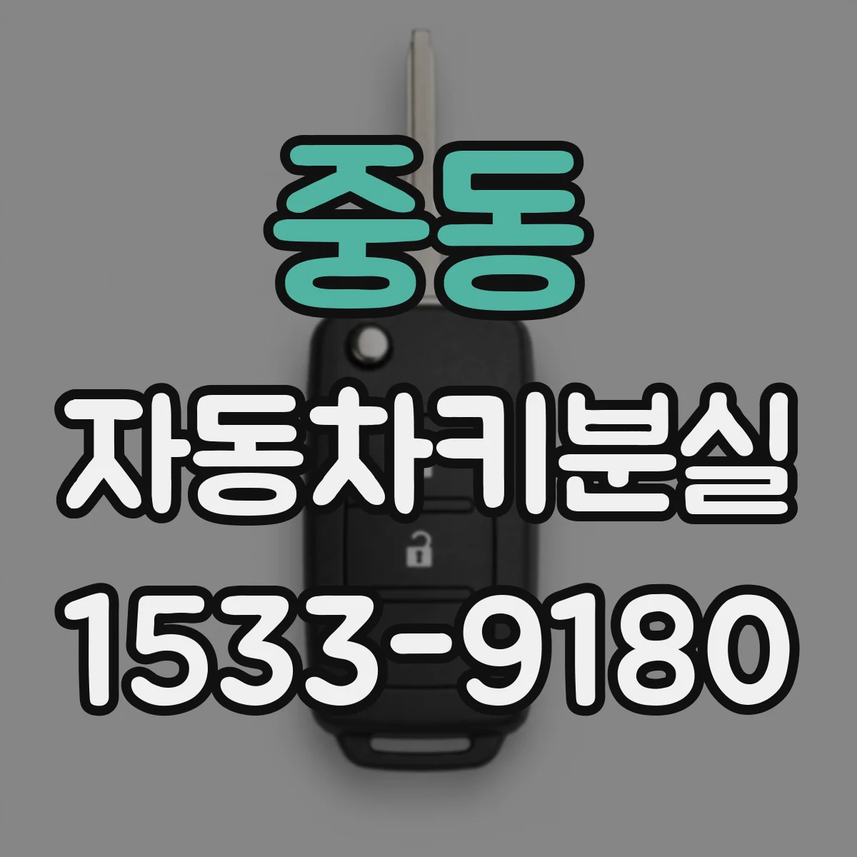 중동 자동차키분실