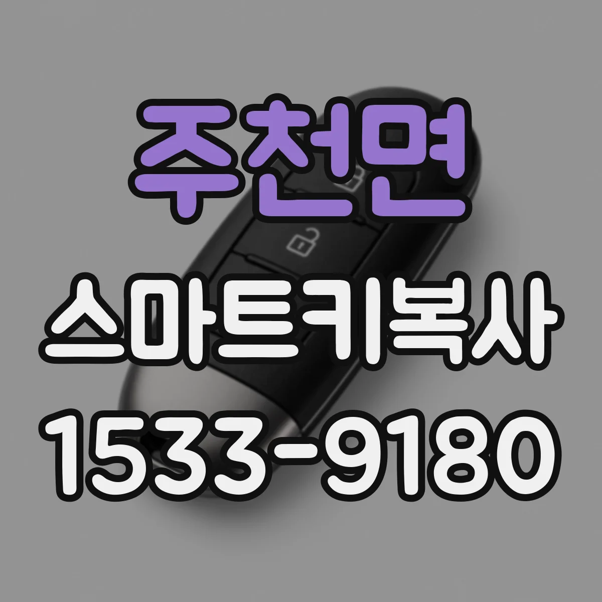 주천면 스마트키복사