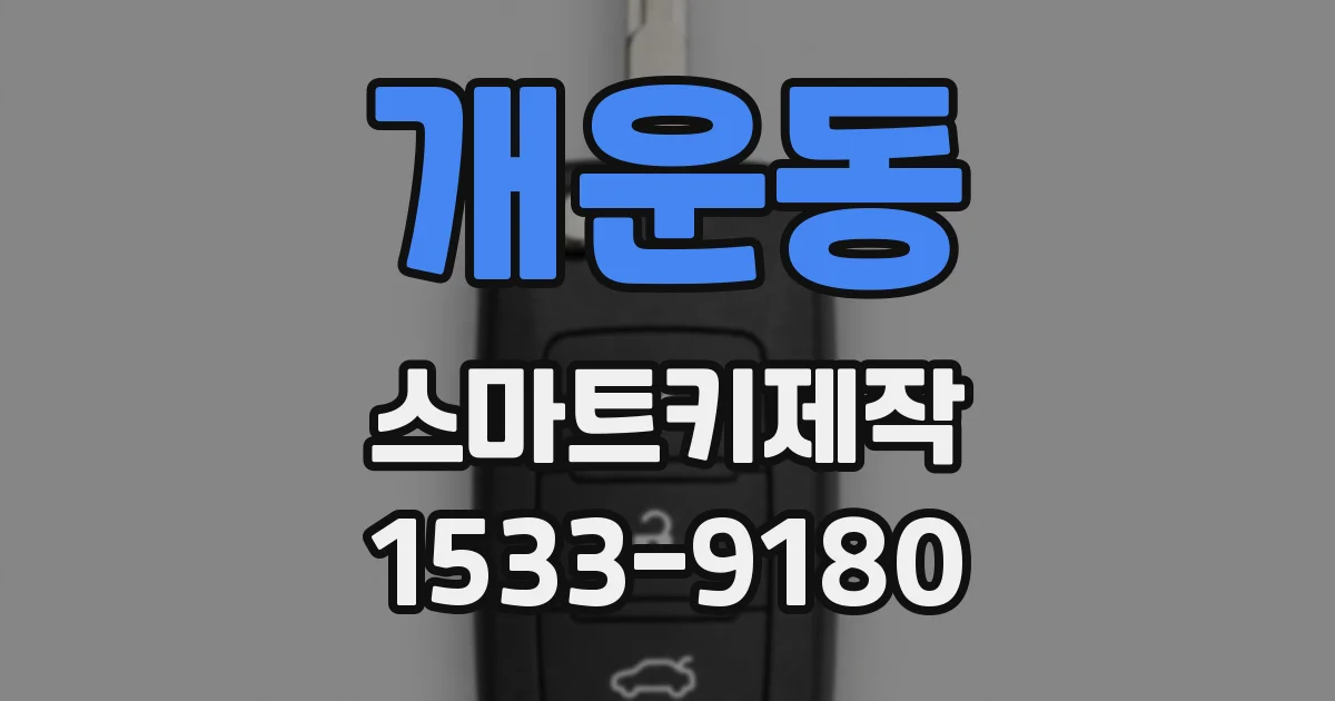 개운동 스마트키제작
