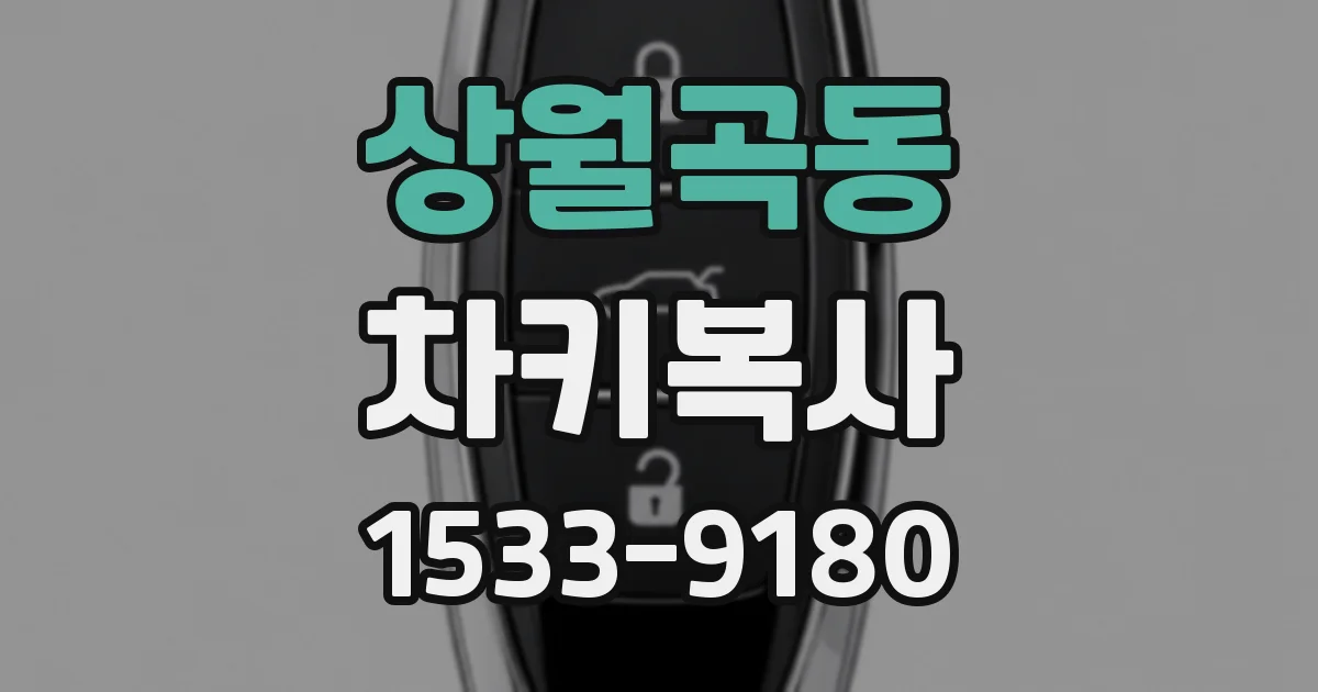 상월곡동 차키복사