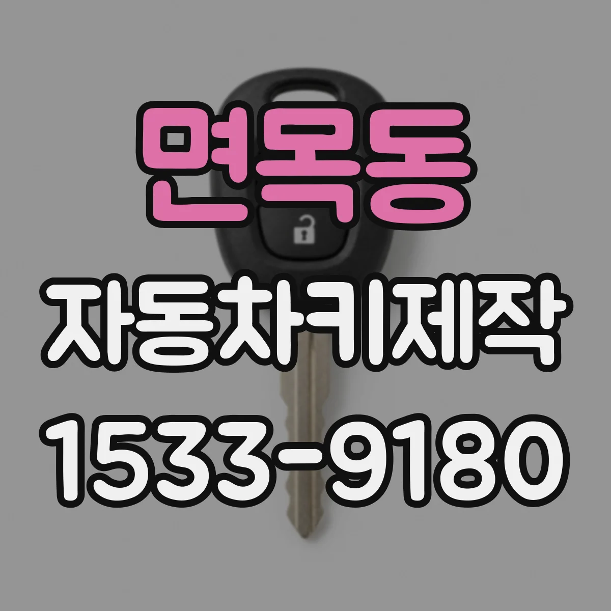 면목동 자동차키제작