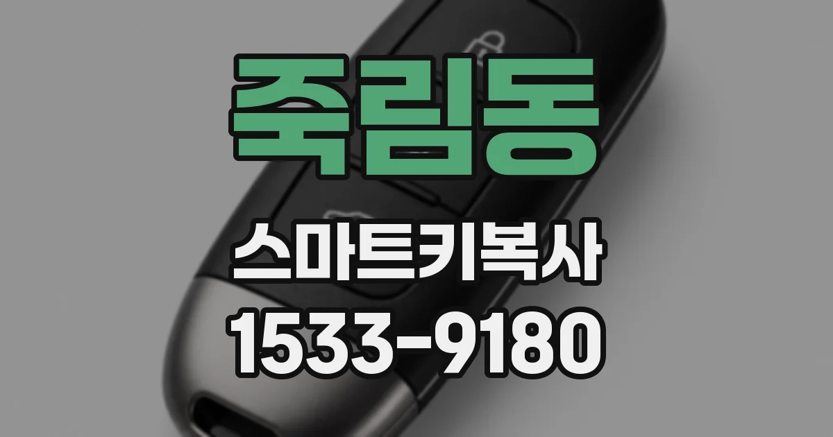 죽림동 스마트키복사