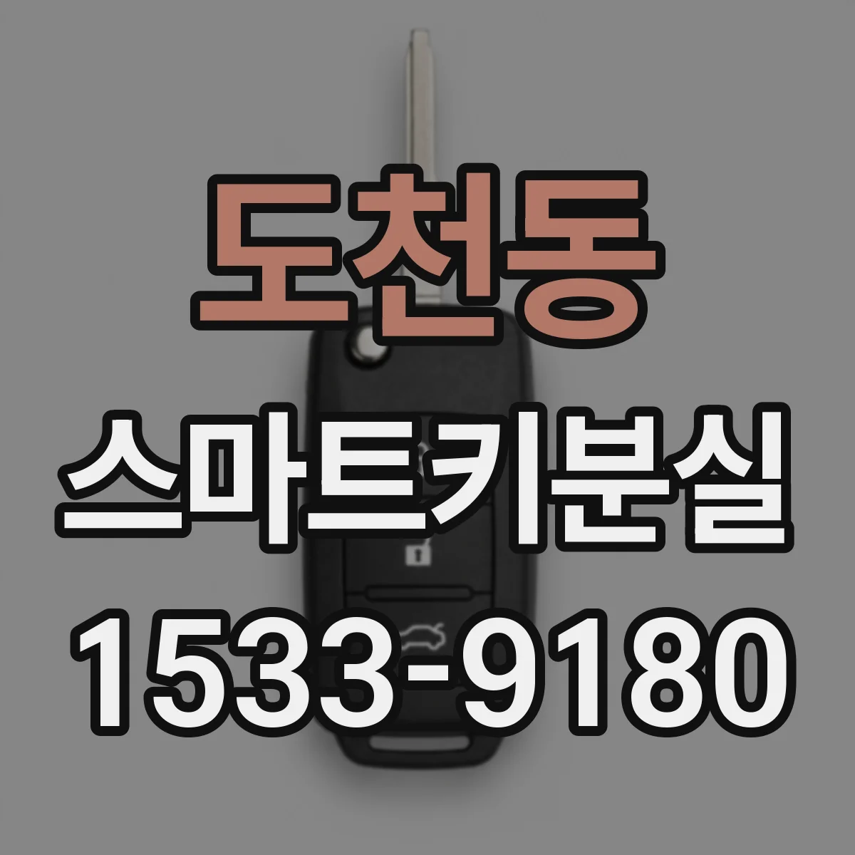 도천동 스마트키분실