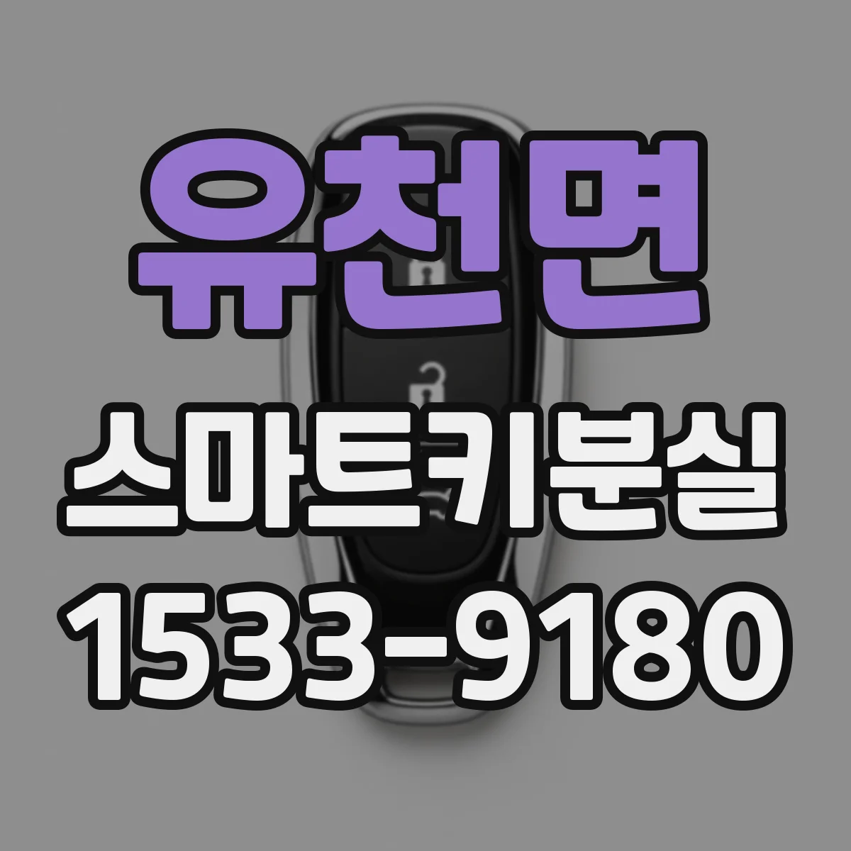 유천면 스마트키분실