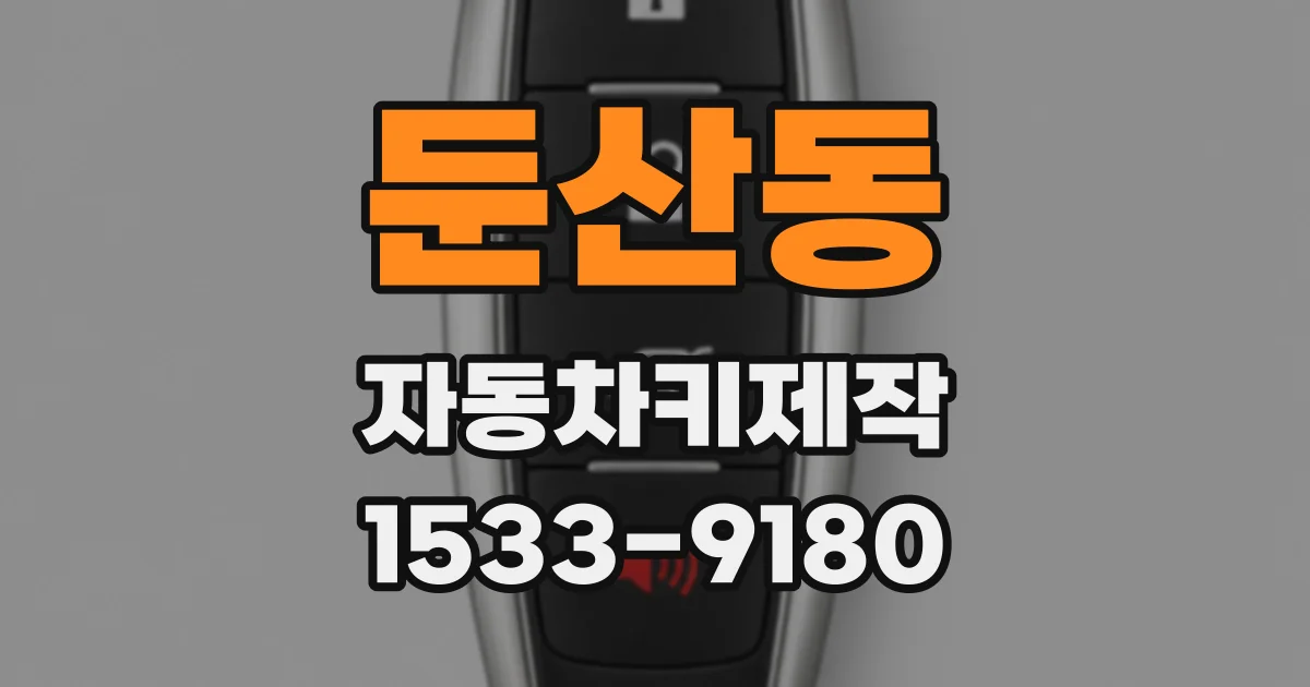 둔산동 자동차키제작