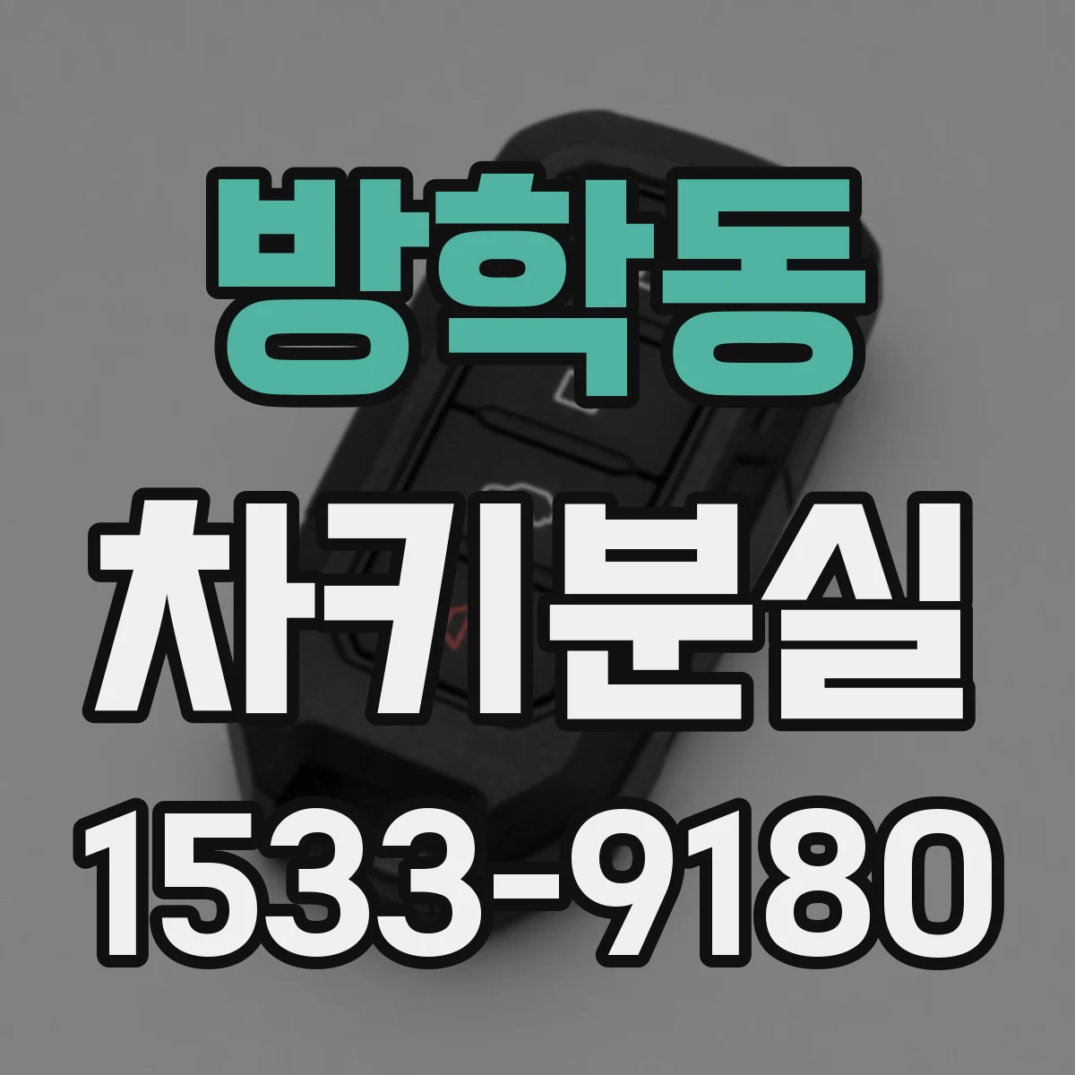 방학동 차키분실