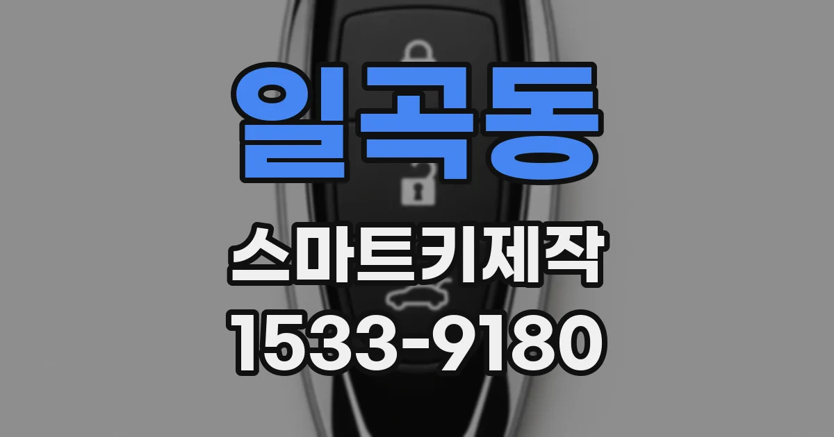 일곡동 스마트키제작