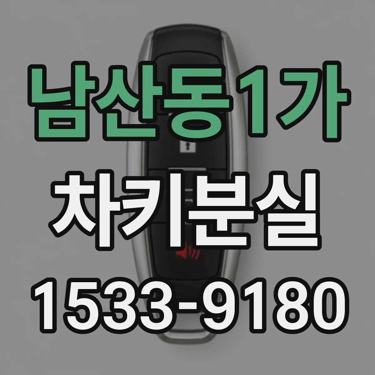 남산동1가 차키분실