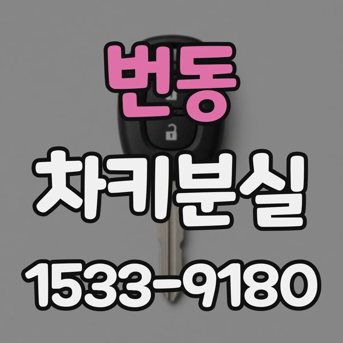 번동 차키분실