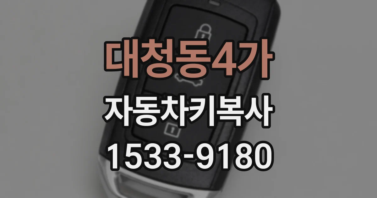 대청동4가 자동차키복사
