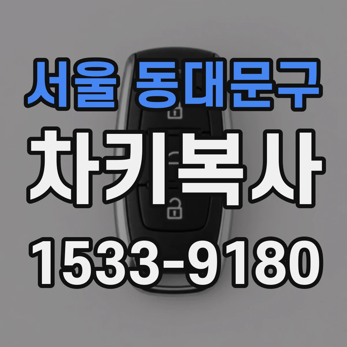 서울 동대문구 차키복사